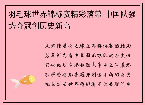 羽毛球世界锦标赛精彩落幕 中国队强势夺冠创历史新高