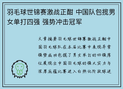 羽毛球世锦赛激战正酣 中国队包揽男女单打四强 强势冲击冠军