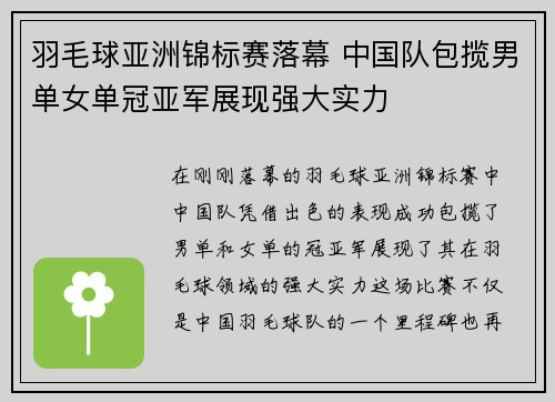 羽毛球亚洲锦标赛落幕 中国队包揽男单女单冠亚军展现强大实力