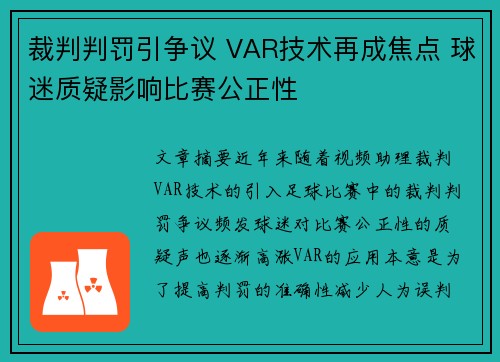 裁判判罚引争议 VAR技术再成焦点 球迷质疑影响比赛公正性