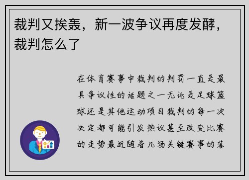 裁判又挨轰，新一波争议再度发酵，裁判怎么了