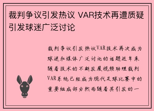 裁判争议引发热议 VAR技术再遭质疑引发球迷广泛讨论