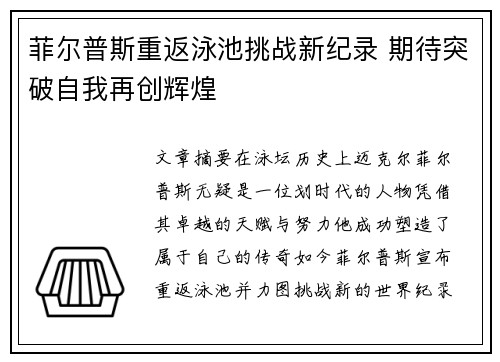 菲尔普斯重返泳池挑战新纪录 期待突破自我再创辉煌