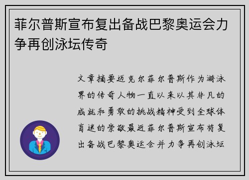 菲尔普斯宣布复出备战巴黎奥运会力争再创泳坛传奇