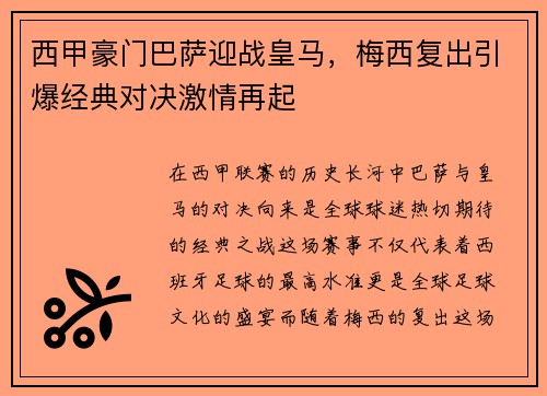 西甲豪门巴萨迎战皇马，梅西复出引爆经典对决激情再起