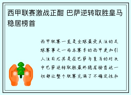西甲联赛激战正酣 巴萨逆转取胜皇马稳居榜首