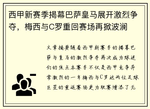 西甲新赛季揭幕巴萨皇马展开激烈争夺，梅西与C罗重回赛场再掀波澜