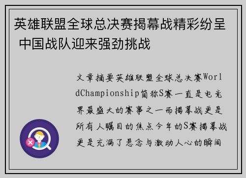 英雄联盟全球总决赛揭幕战精彩纷呈 中国战队迎来强劲挑战
