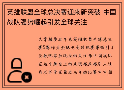 英雄联盟全球总决赛迎来新突破 中国战队强势崛起引发全球关注