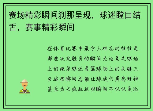 赛场精彩瞬间刹那呈现，球迷瞠目结舌，赛事精彩瞬间