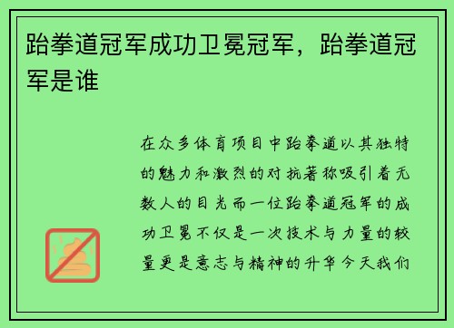 跆拳道冠军成功卫冕冠军，跆拳道冠军是谁