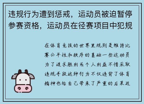 违规行为遭到惩戒，运动员被迫暂停参赛资格，运动员在径赛项目中犯规,有权决定取消比赛资格的是