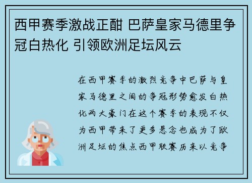 西甲赛季激战正酣 巴萨皇家马德里争冠白热化 引领欧洲足坛风云