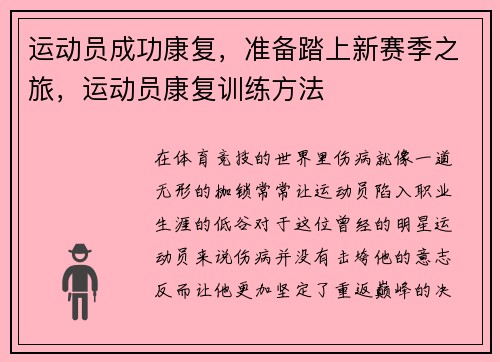 运动员成功康复，准备踏上新赛季之旅，运动员康复训练方法