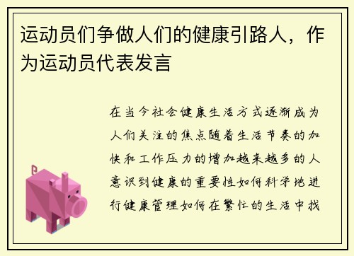 运动员们争做人们的健康引路人，作为运动员代表发言