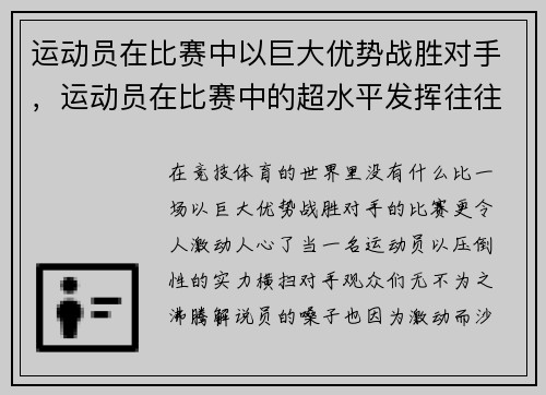 运动员在比赛中以巨大优势战胜对手，运动员在比赛中的超水平发挥往往伴随着