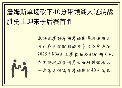 詹姆斯单场砍下40分带领湖人逆转战胜勇士迎来季后赛首胜