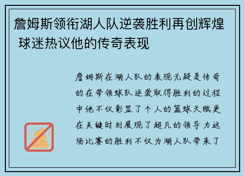 詹姆斯领衔湖人队逆袭胜利再创辉煌 球迷热议他的传奇表现