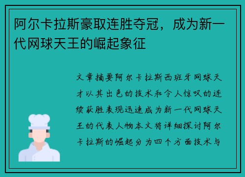 阿尔卡拉斯豪取连胜夺冠，成为新一代网球天王的崛起象征