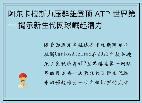 阿尔卡拉斯力压群雄登顶 ATP 世界第一 揭示新生代网球崛起潜力