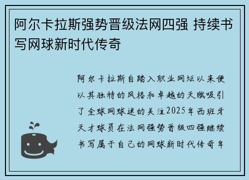 阿尔卡拉斯强势晋级法网四强 持续书写网球新时代传奇