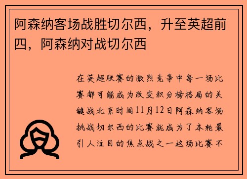 阿森纳客场战胜切尔西，升至英超前四，阿森纳对战切尔西