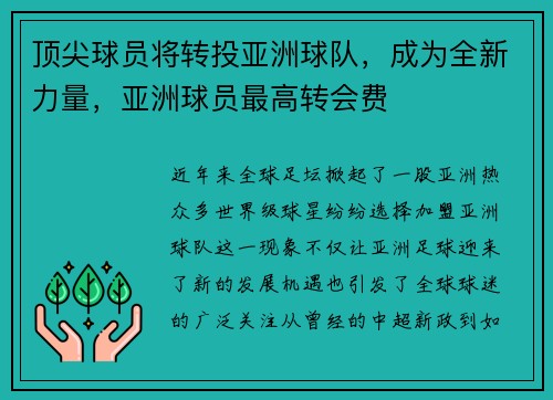 顶尖球员将转投亚洲球队，成为全新力量，亚洲球员最高转会费