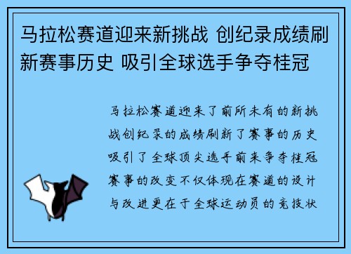马拉松赛道迎来新挑战 创纪录成绩刷新赛事历史 吸引全球选手争夺桂冠