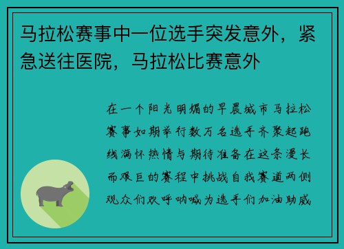 马拉松赛事中一位选手突发意外，紧急送往医院，马拉松比赛意外