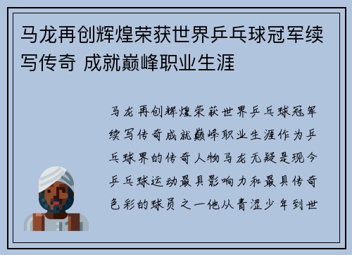 马龙再创辉煌荣获世界乒乓球冠军续写传奇 成就巅峰职业生涯