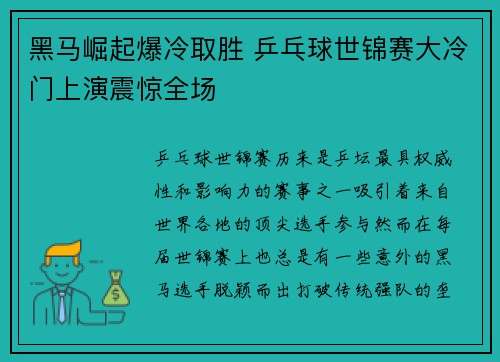 黑马崛起爆冷取胜 乒乓球世锦赛大冷门上演震惊全场