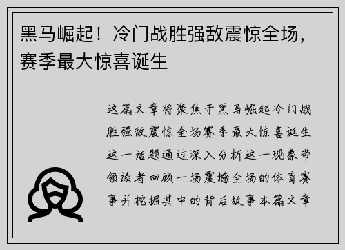 黑马崛起！冷门战胜强敌震惊全场，赛季最大惊喜诞生