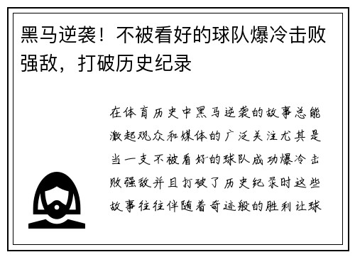 黑马逆袭！不被看好的球队爆冷击败强敌，打破历史纪录
