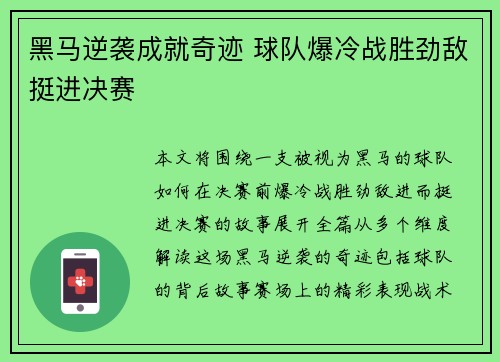 黑马逆袭成就奇迹 球队爆冷战胜劲敌挺进决赛