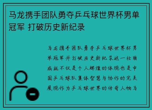 马龙携手团队勇夺乒乓球世界杯男单冠军 打破历史新纪录