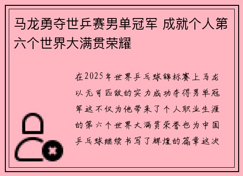 马龙勇夺世乒赛男单冠军 成就个人第六个世界大满贯荣耀