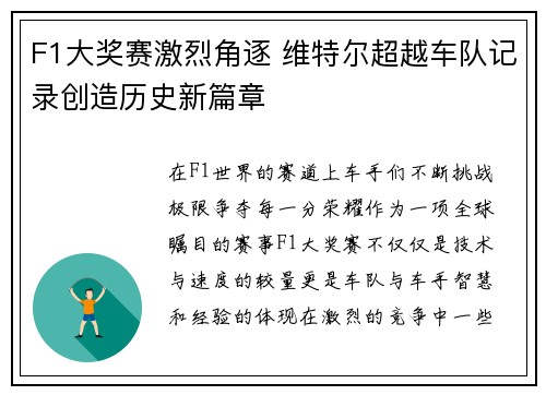 F1大奖赛激烈角逐 维特尔超越车队记录创造历史新篇章