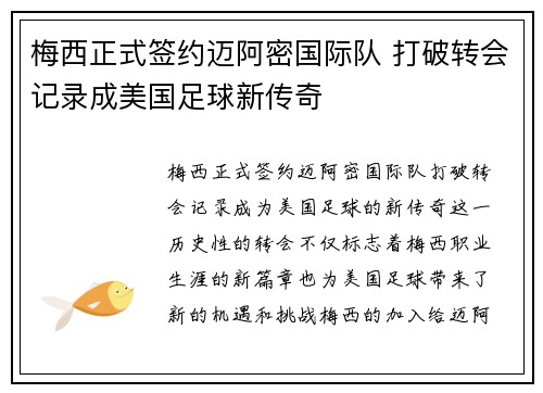 梅西正式签约迈阿密国际队 打破转会记录成美国足球新传奇