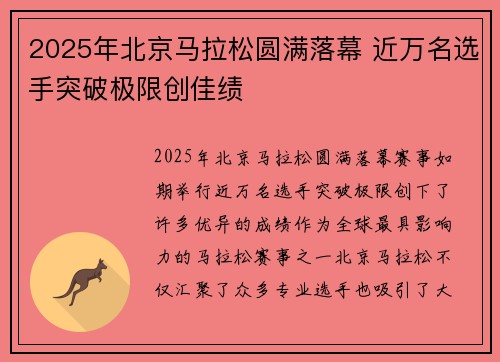 2025年北京马拉松圆满落幕 近万名选手突破极限创佳绩