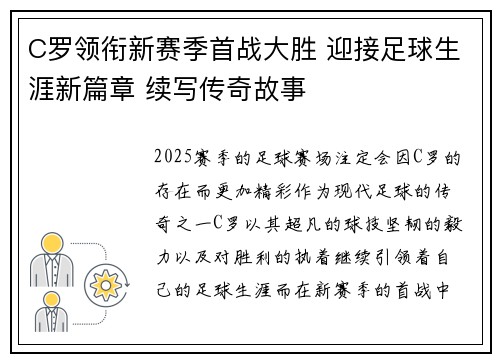 C罗领衔新赛季首战大胜 迎接足球生涯新篇章 续写传奇故事