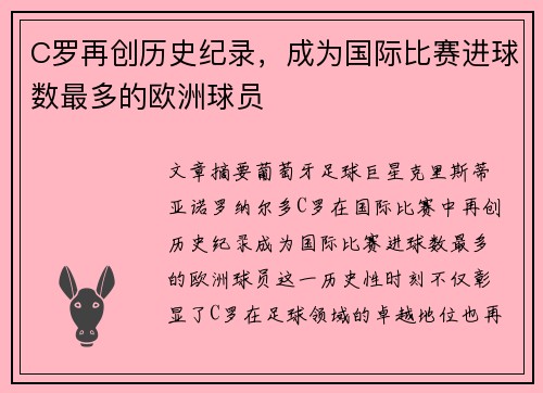 C罗再创历史纪录，成为国际比赛进球数最多的欧洲球员