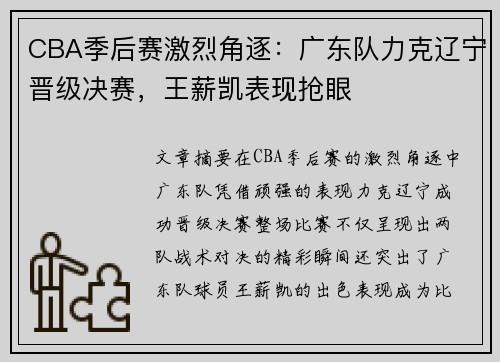 CBA季后赛激烈角逐：广东队力克辽宁晋级决赛，王薪凯表现抢眼