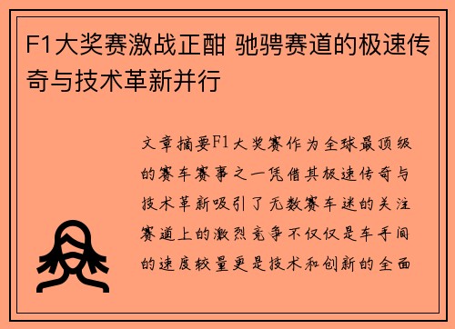 F1大奖赛激战正酣 驰骋赛道的极速传奇与技术革新并行