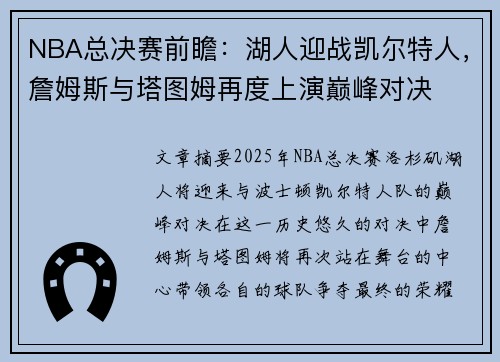 NBA总决赛前瞻：湖人迎战凯尔特人，詹姆斯与塔图姆再度上演巅峰对决