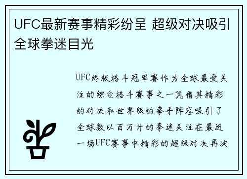 UFC最新赛事精彩纷呈 超级对决吸引全球拳迷目光