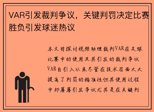 VAR引发裁判争议，关键判罚决定比赛胜负引发球迷热议