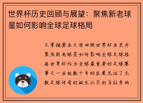 世界杯历史回顾与展望：聚焦新老球星如何影响全球足球格局