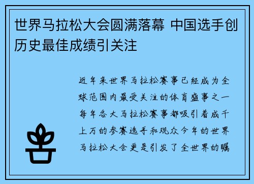 世界马拉松大会圆满落幕 中国选手创历史最佳成绩引关注