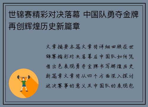世锦赛精彩对决落幕 中国队勇夺金牌再创辉煌历史新篇章