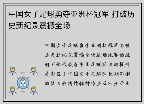 中国女子足球勇夺亚洲杯冠军 打破历史新纪录震撼全场